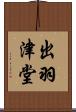 出羽津堂 Scroll