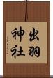 出羽神社 Scroll