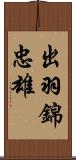 出羽錦忠雄 Scroll