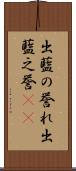出藍の誉れ Scroll