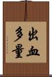 出血多量 Scroll