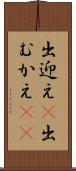 出迎え(P) Scroll