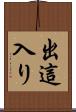 出這入り Scroll