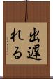 出遅れる Scroll