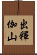 出釋伽山 Scroll