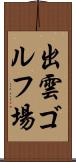 出雲ゴルフ場 Scroll