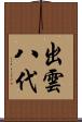 出雲八代 Scroll
