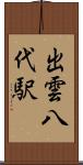 出雲八代駅 Scroll