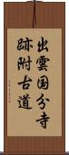 出雲国分寺跡附古道 Scroll