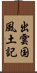 出雲国風土記 Scroll