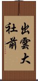 出雲大社前 Scroll