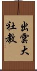 出雲大社教 Scroll