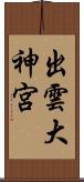 出雲大神宮 Scroll