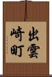 出雲崎町 Scroll