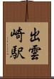 出雲崎駅 Scroll