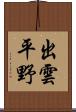 出雲平野 Scroll