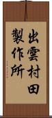 出雲村田製作所 Scroll