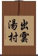 出雲湯村 Scroll