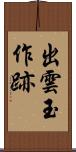 出雲玉作跡 Scroll