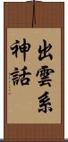 出雲系神話 Scroll