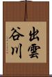 出雲谷川 Scroll