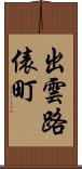 出雲路俵町 Scroll