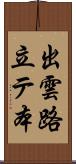 出雲路立テ本 Scroll
