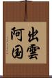 出雲阿国 Scroll