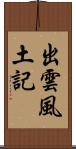 出雲風土記 Scroll