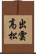 出雲高松 Scroll