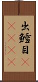 出鱈目(ateji) Scroll