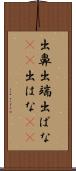 出鼻 Scroll