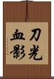 刀光血影 Scroll