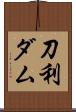 刀利ダム Scroll