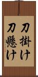 刀掛け Scroll