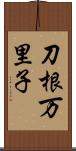 刀根万里子 Scroll