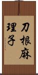 刀根麻理子 Scroll