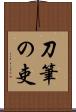 刀筆の吏 Scroll