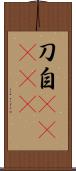 刀自(ateji) Scroll