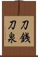 刀銭 Scroll