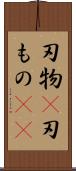 刃物(P) Scroll