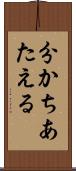 分かちあたえる Scroll