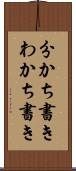 分かち書き Scroll