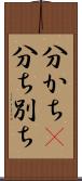 分かち(P) Scroll