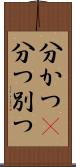 分かつ(P) Scroll
