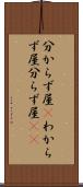 分からず屋(P) Scroll