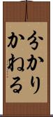 分かりかねる Scroll