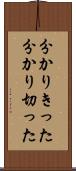 分かりきった Scroll