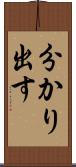 分かり出す Scroll