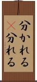 分かれる(P) Scroll